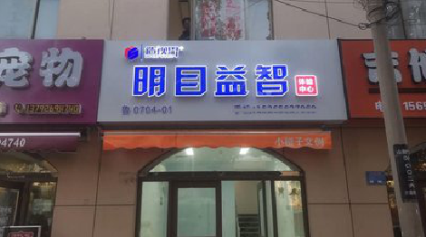 山阳门头店招