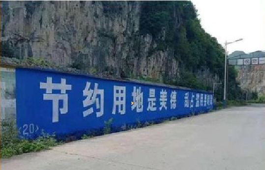 山阳墙体广告制作中那些醒目的标语。