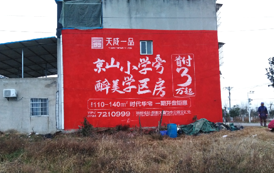 山阳墙体彩绘宣传效果如何？