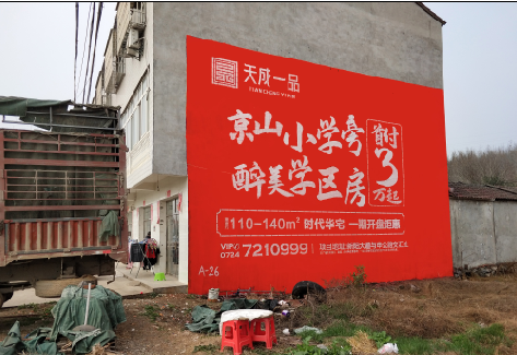 山阳户外墙体广告的独特宣传魅力