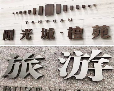 山阳日常生活中常见的广告金属字。