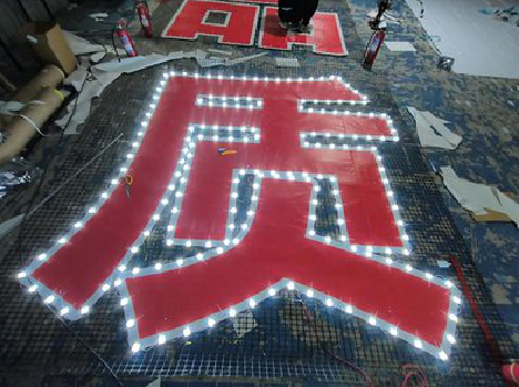 山阳挂网发光字的制作流程。