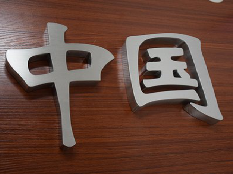 山阳拉丝不锈钢字的特点。