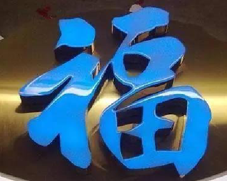 山阳树脂字发黄或坏了，自己怎么修？